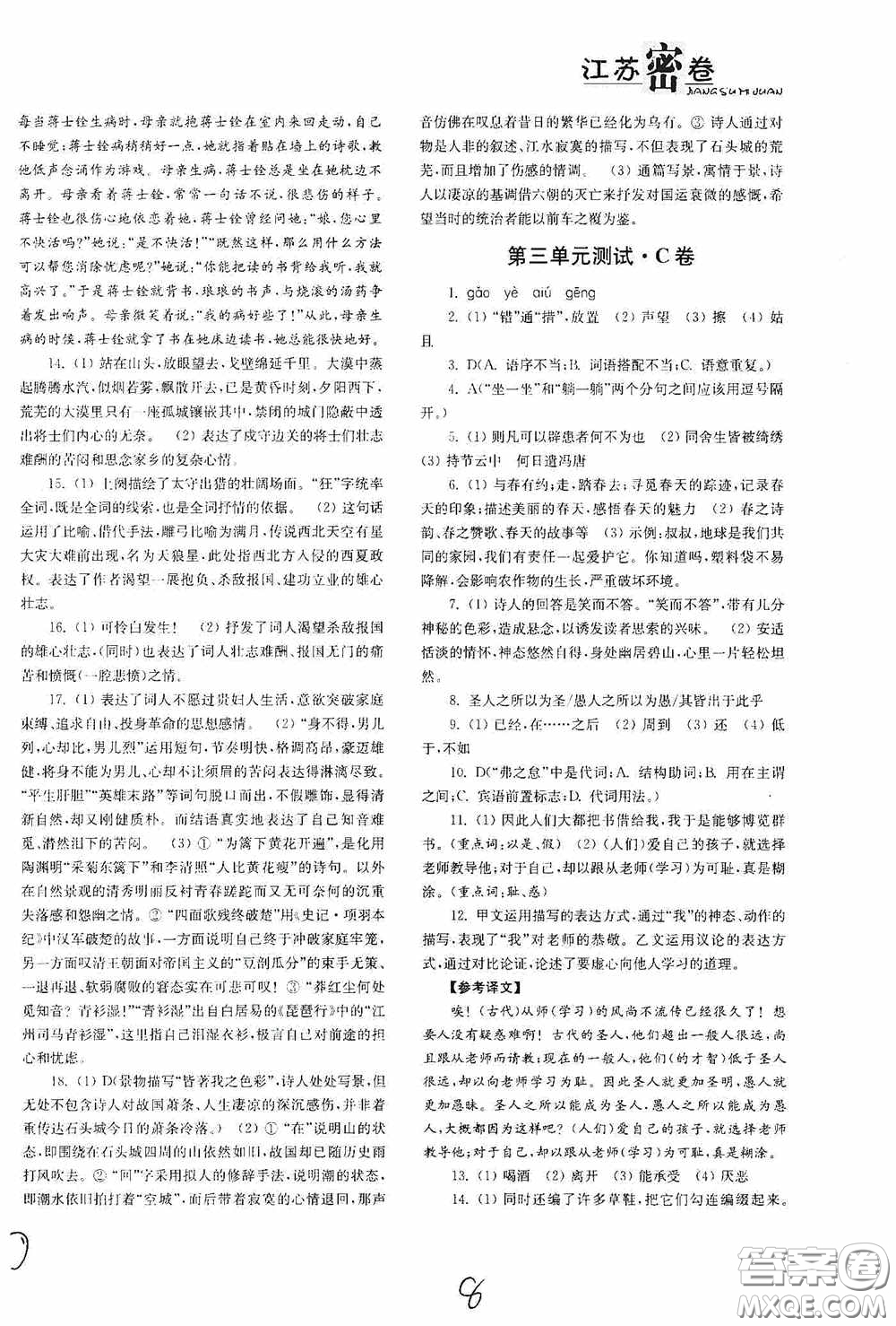 東南大學(xué)出版社2020江蘇密卷九年級(jí)語(yǔ)文下冊(cè)全國(guó)版答案