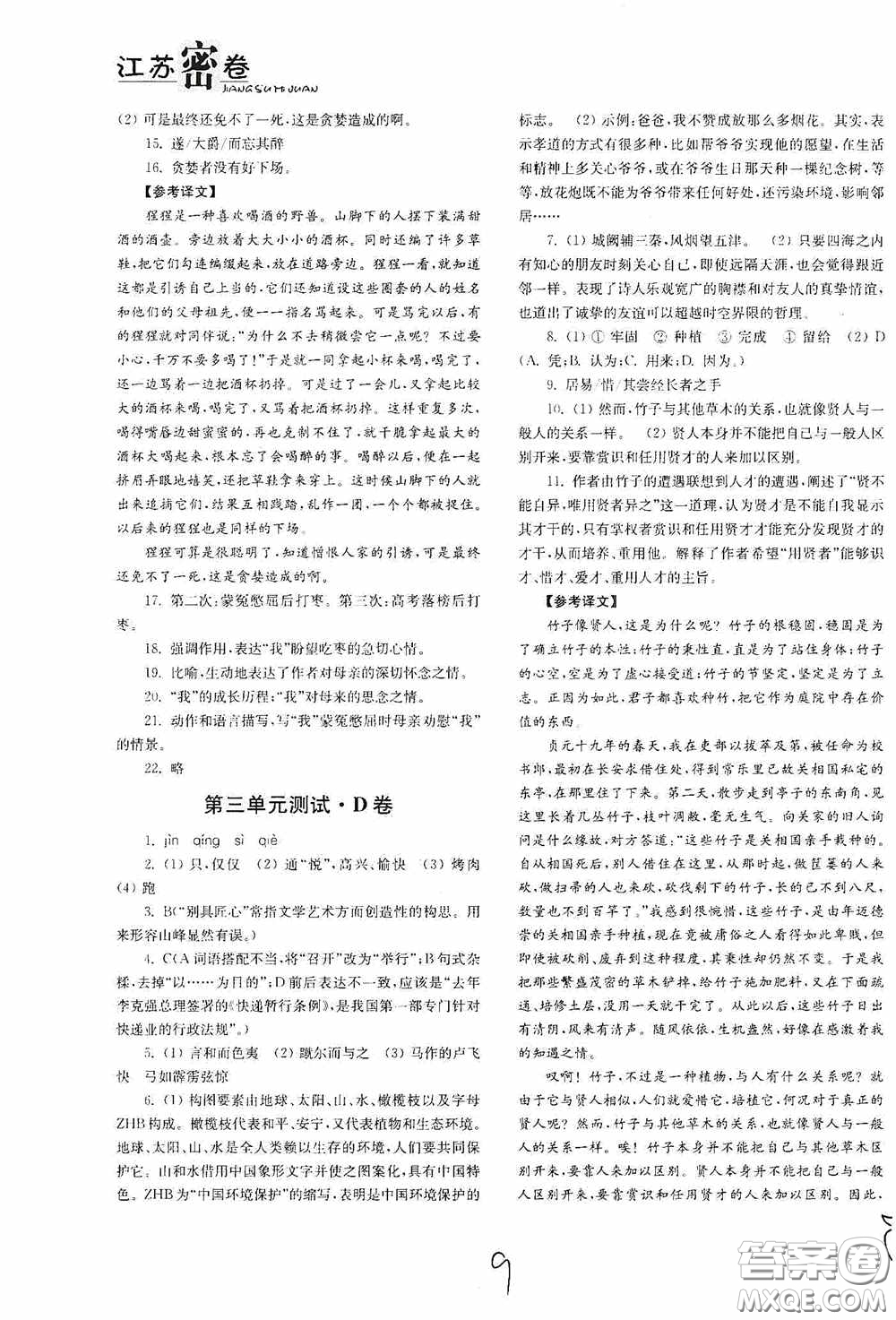 東南大學(xué)出版社2020江蘇密卷九年級(jí)語(yǔ)文下冊(cè)全國(guó)版答案