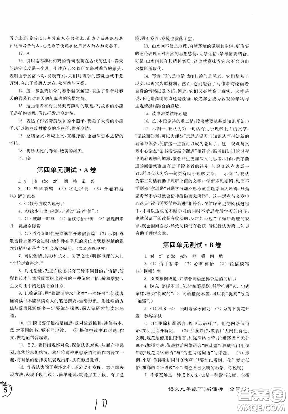 東南大學(xué)出版社2020江蘇密卷九年級(jí)語(yǔ)文下冊(cè)全國(guó)版答案