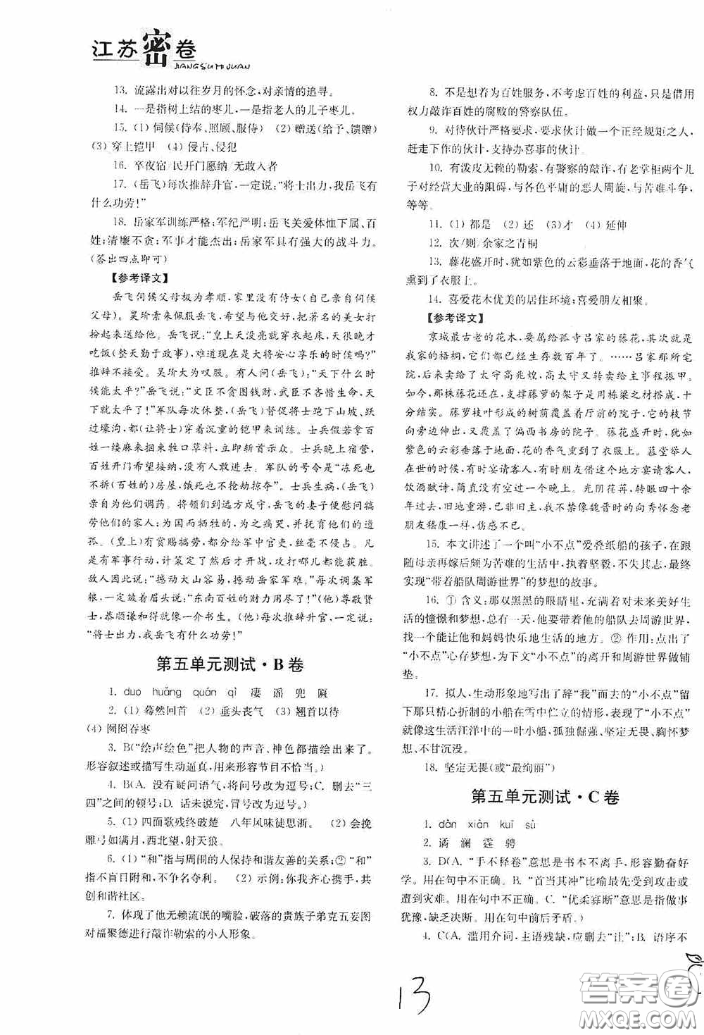 東南大學(xué)出版社2020江蘇密卷九年級(jí)語(yǔ)文下冊(cè)全國(guó)版答案