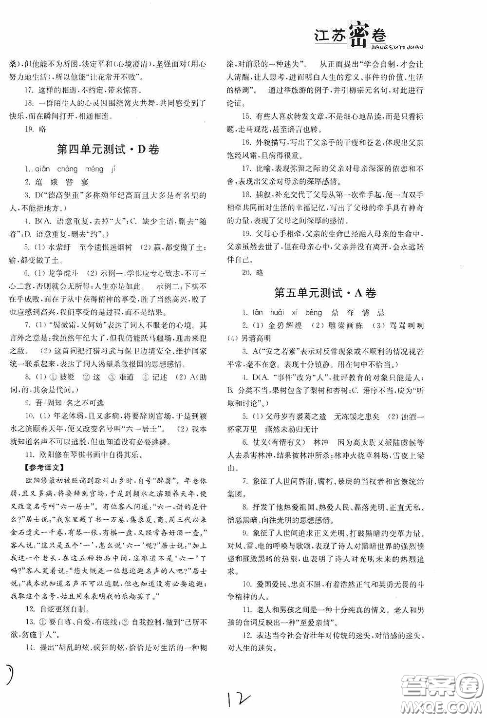 東南大學(xué)出版社2020江蘇密卷九年級(jí)語(yǔ)文下冊(cè)全國(guó)版答案