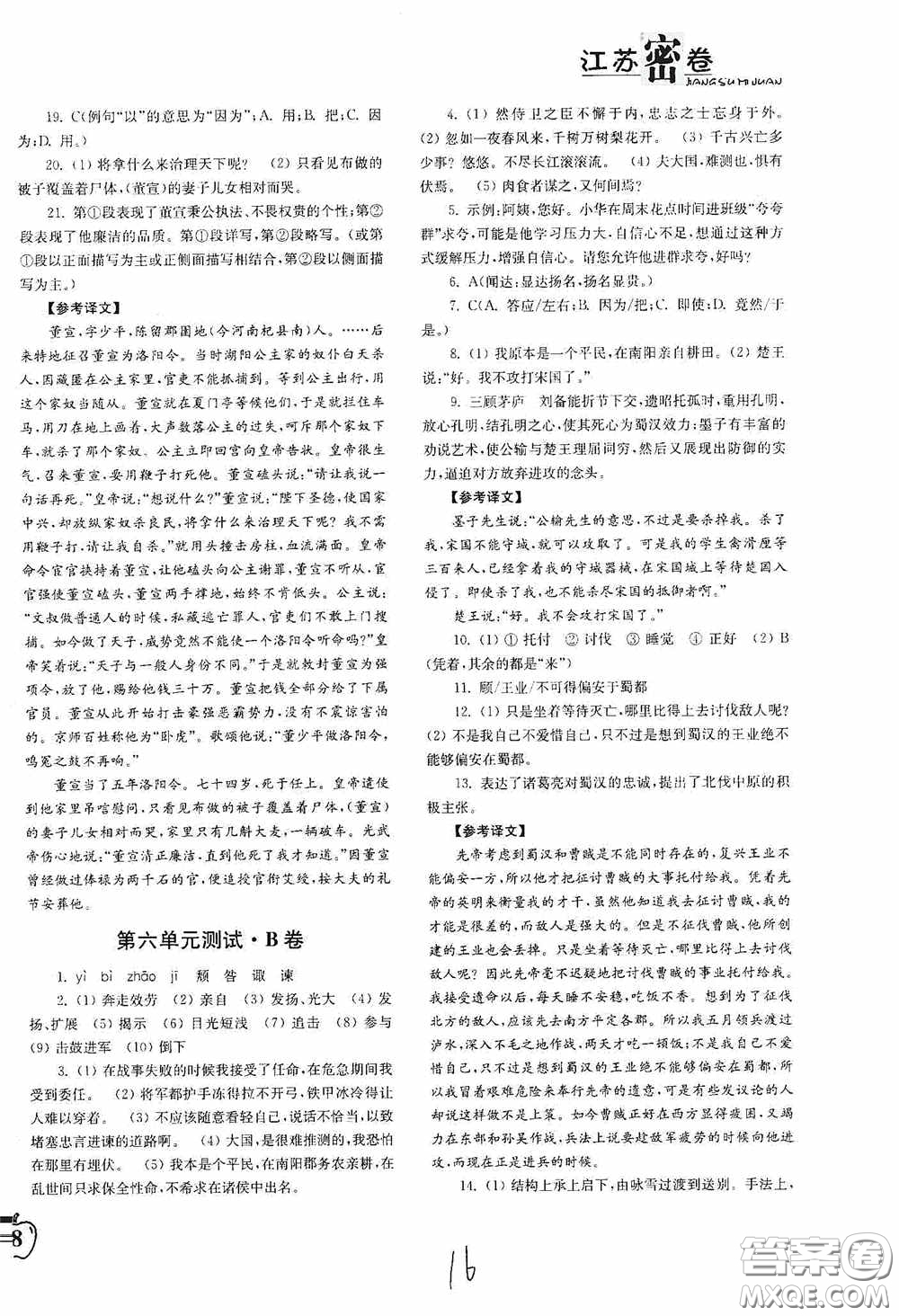 東南大學(xué)出版社2020江蘇密卷九年級(jí)語(yǔ)文下冊(cè)全國(guó)版答案