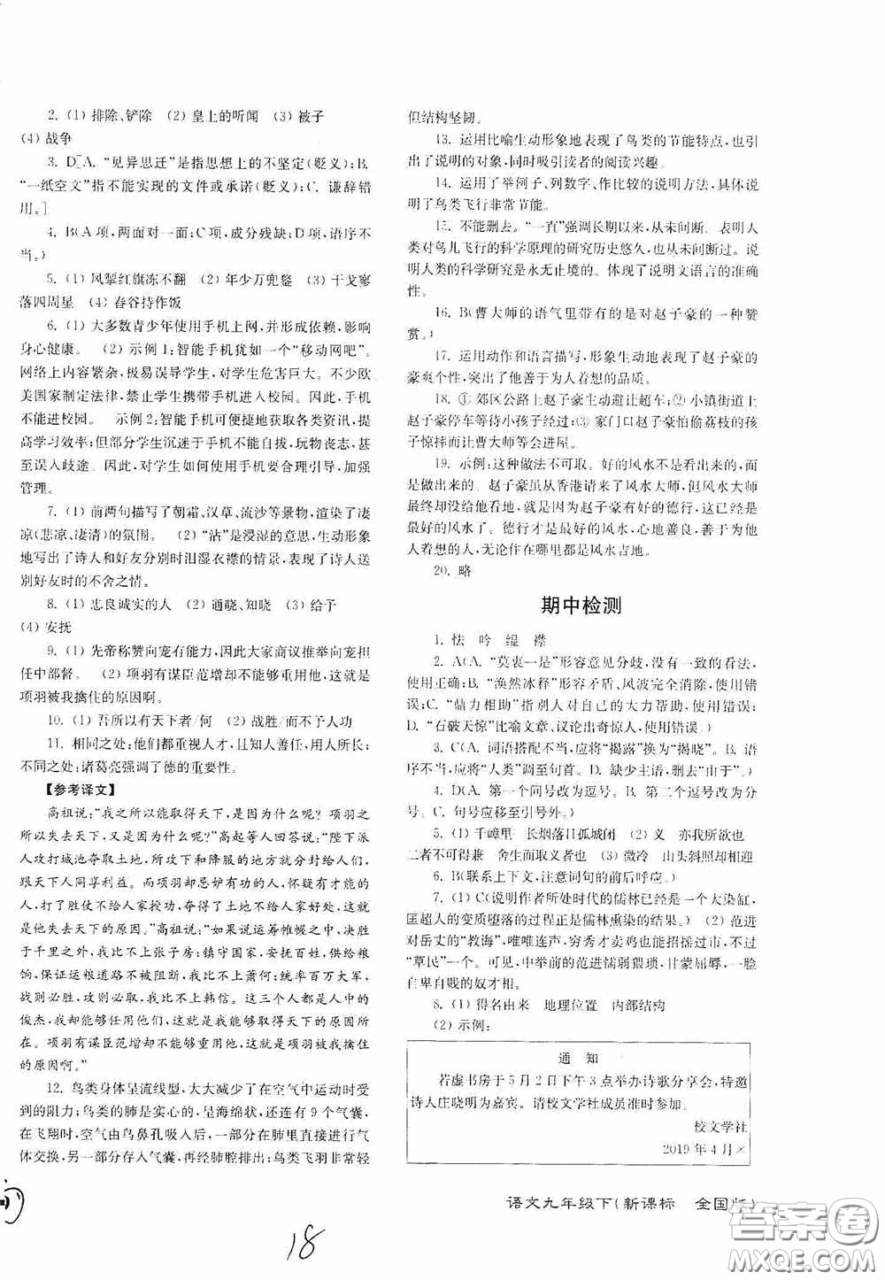 東南大學(xué)出版社2020江蘇密卷九年級(jí)語(yǔ)文下冊(cè)全國(guó)版答案