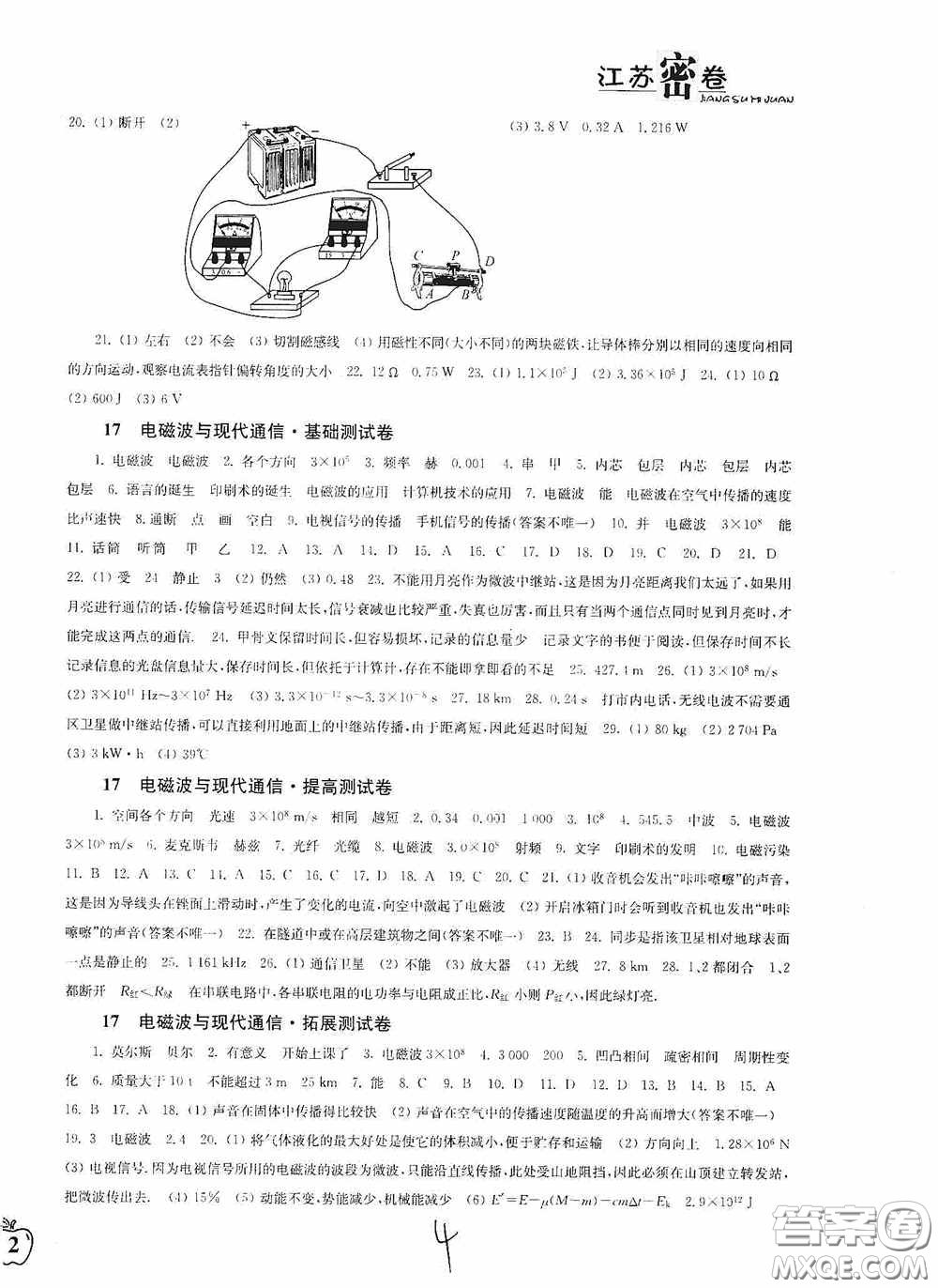 東南大學(xué)出版社2020江蘇密卷九年級物理下冊江蘇版答案