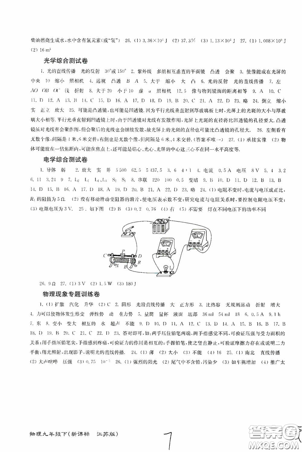 東南大學(xué)出版社2020江蘇密卷九年級物理下冊江蘇版答案