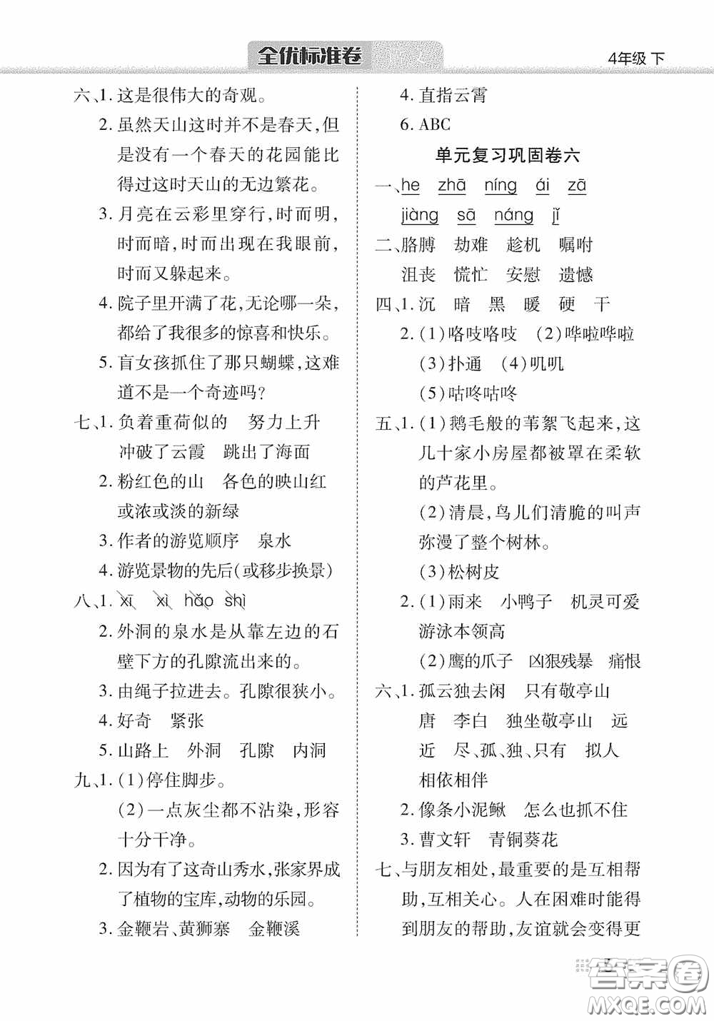 湖北教育出版社2020全優(yōu)標(biāo)準(zhǔn)卷四年級(jí)語(yǔ)文下冊(cè)答案