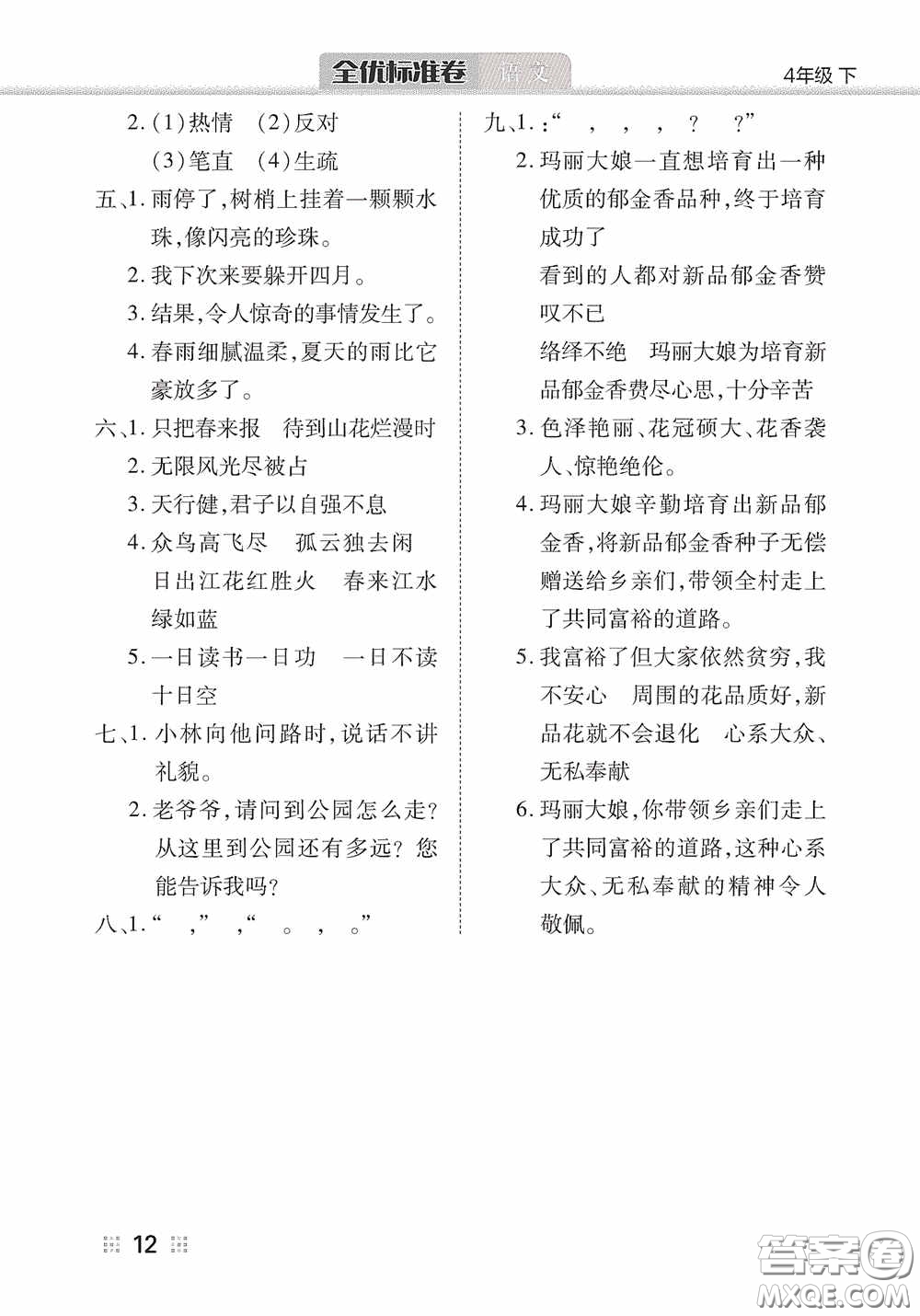 湖北教育出版社2020全優(yōu)標(biāo)準(zhǔn)卷四年級(jí)語(yǔ)文下冊(cè)答案