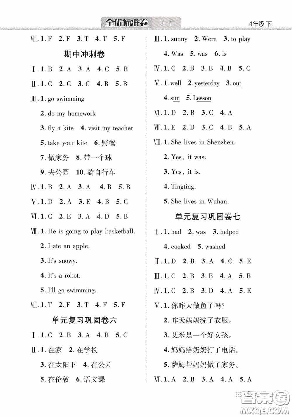 湖北教育出版社2020全優(yōu)標(biāo)準(zhǔn)卷四年級英語下冊答案