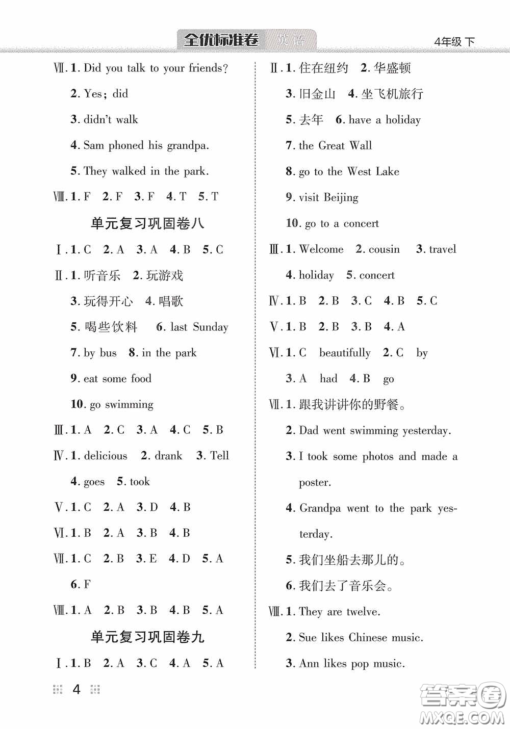 湖北教育出版社2020全優(yōu)標(biāo)準(zhǔn)卷四年級英語下冊答案