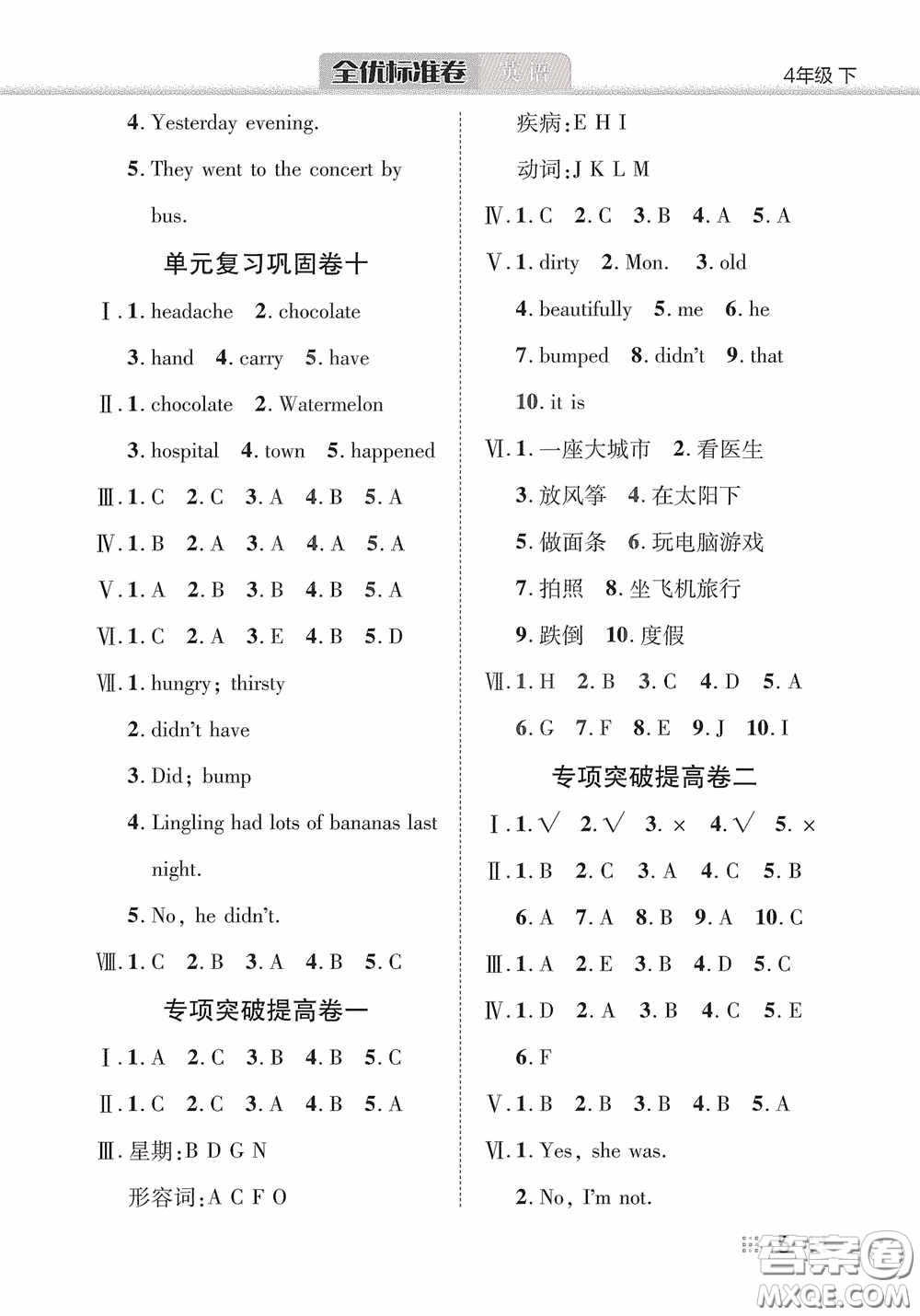 湖北教育出版社2020全優(yōu)標(biāo)準(zhǔn)卷四年級英語下冊答案