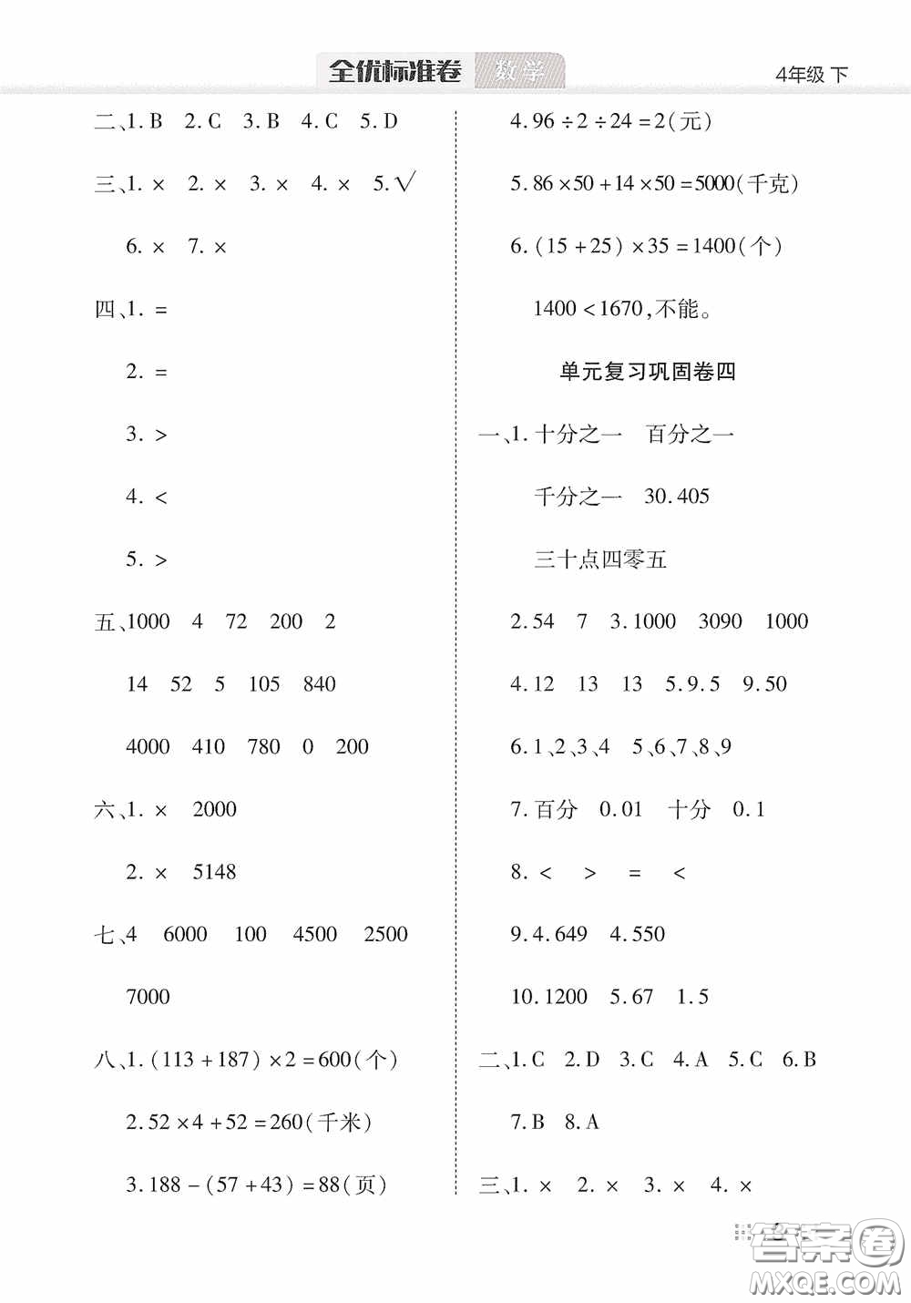 湖北教育出版社2020全優(yōu)標(biāo)準(zhǔn)卷四年級(jí)數(shù)學(xué)下冊(cè)答案