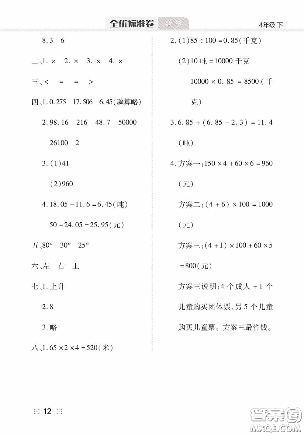 湖北教育出版社2020全優(yōu)標(biāo)準(zhǔn)卷四年級(jí)數(shù)學(xué)下冊(cè)答案