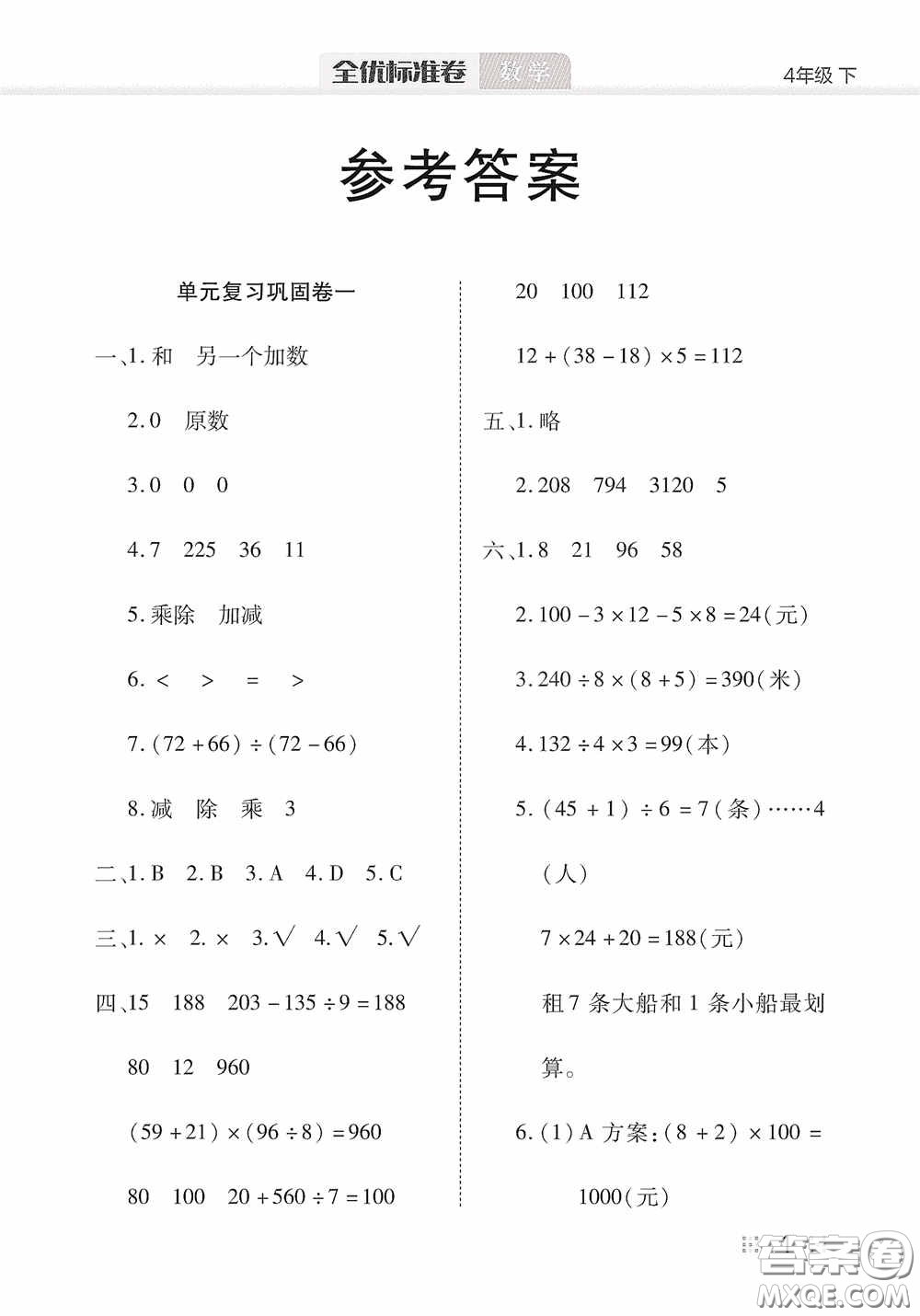 湖北教育出版社2020全優(yōu)標(biāo)準(zhǔn)卷四年級(jí)數(shù)學(xué)下冊(cè)答案