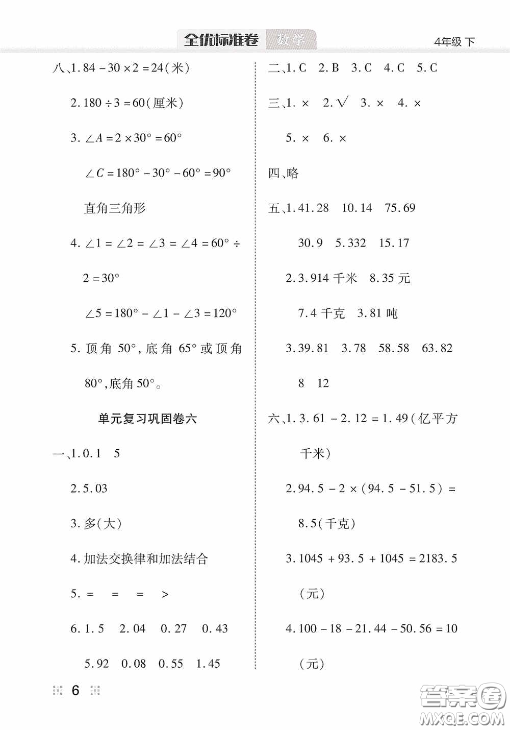 湖北教育出版社2020全優(yōu)標(biāo)準(zhǔn)卷四年級(jí)數(shù)學(xué)下冊(cè)答案