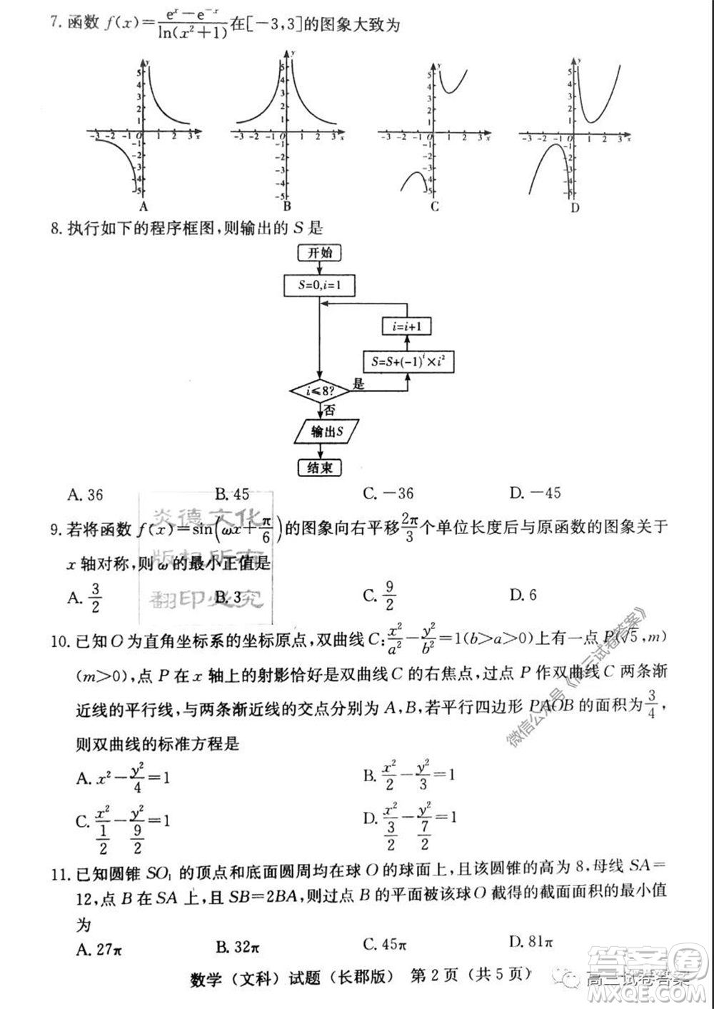 炎德英才大聯(lián)考長郡中學(xué)2020屆高考模擬卷一文科數(shù)學(xué)試題及答案