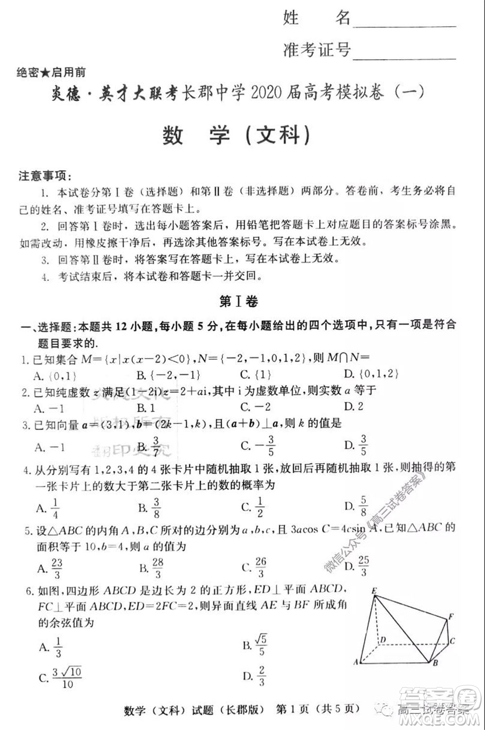 炎德英才大聯(lián)考長郡中學(xué)2020屆高考模擬卷一文科數(shù)學(xué)試題及答案