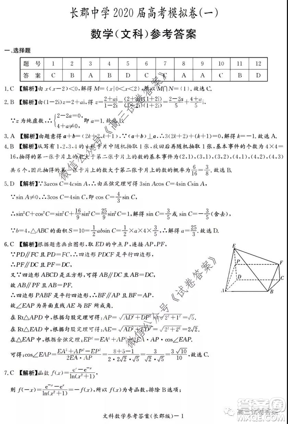 炎德英才大聯(lián)考長郡中學(xué)2020屆高考模擬卷一文科數(shù)學(xué)試題及答案