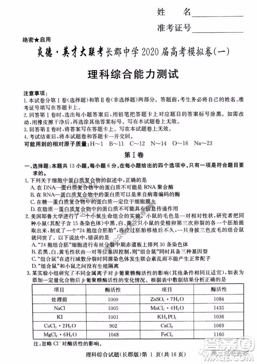 炎德英才大聯(lián)考長(zhǎng)郡中學(xué)2020屆高考模擬卷一理科綜合試題及答案