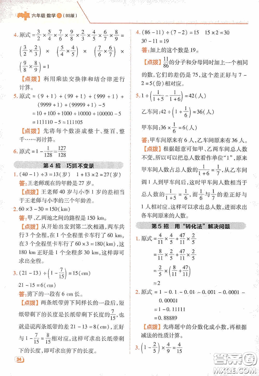 陜西人民教育出版社2020典中點(diǎn)極速提分法六年級數(shù)學(xué)下冊BS版答案