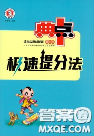 陜西人民教育出版社2020典中點(diǎn)極速提分法六年級數(shù)學(xué)下冊BS版答案