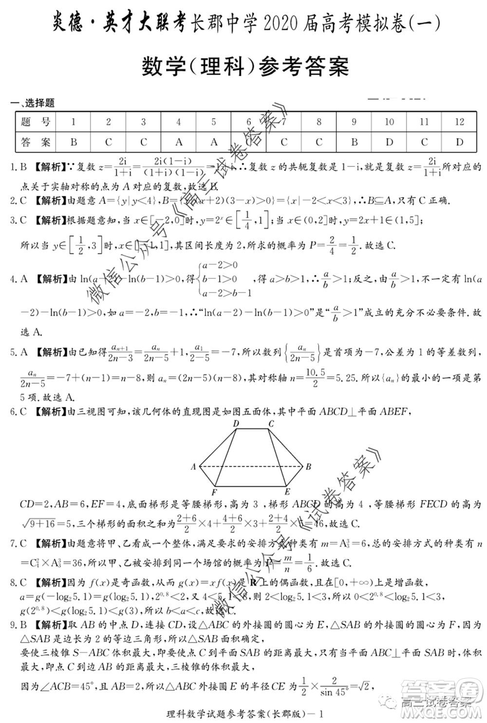 炎德英才大聯(lián)考長郡中學(xué)2020屆高考模擬卷一理科數(shù)學(xué)試題及答案