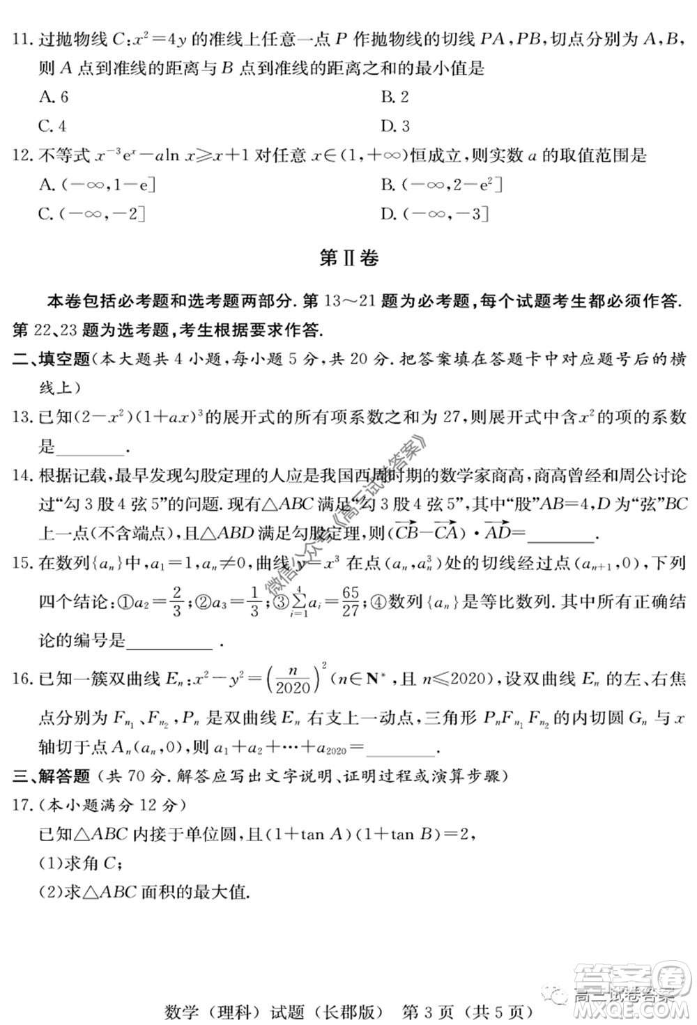 炎德英才大聯(lián)考長郡中學(xué)2020屆高考模擬卷一理科數(shù)學(xué)試題及答案