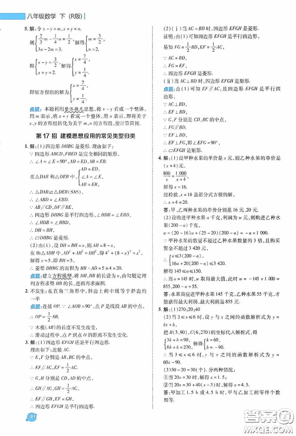 陜西人民教育出版社2020典中點(diǎn)極速提分法八年級(jí)數(shù)學(xué)下冊(cè)人教版答案