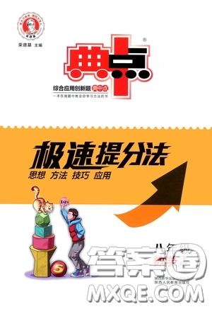 陜西人民教育出版社2020典中點(diǎn)極速提分法八年級(jí)數(shù)學(xué)下冊(cè)人教版答案