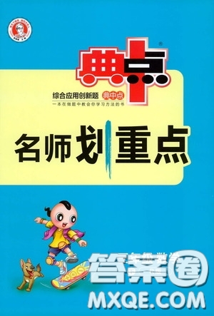 陜西人民教育出版社2020典中點名師劃重點三年級數(shù)學(xué)下冊人教版答案