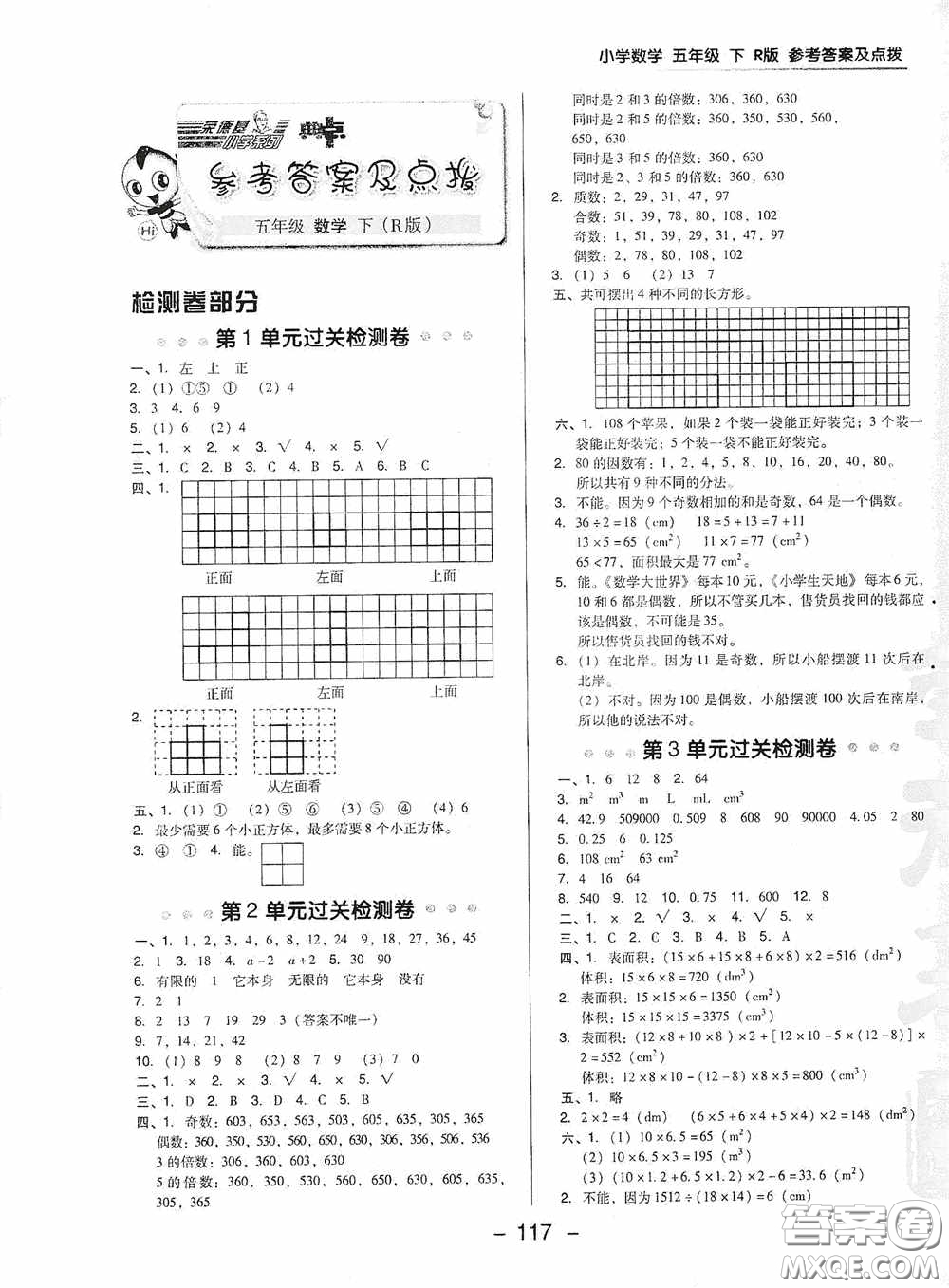 2020典中點(diǎn)活頁檢測卷五年級數(shù)學(xué)下冊人教版答案