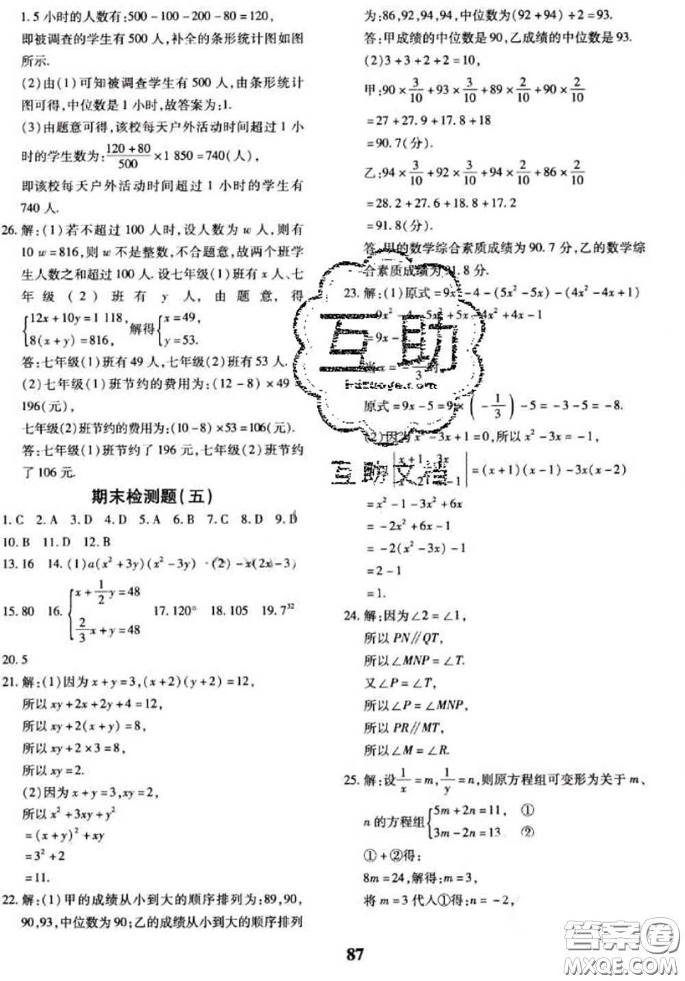 2020新版黃岡360度定制密卷七年級數(shù)學下冊湘教版答案