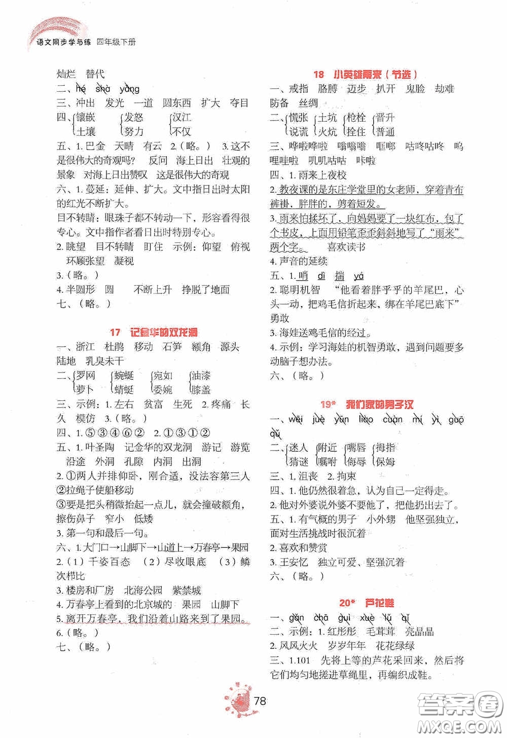 2020語文同步學(xué)與練四年級下冊人教版答案