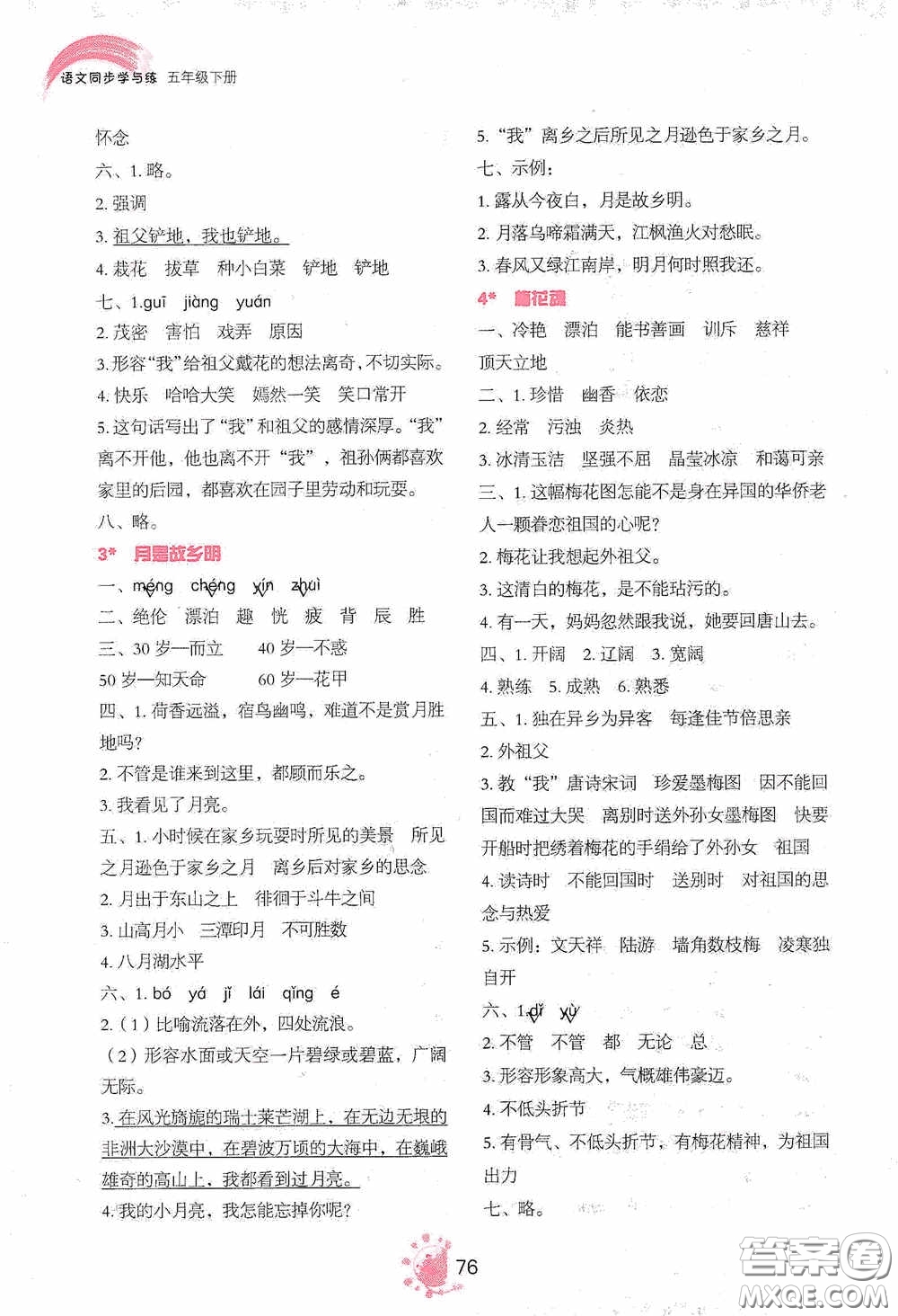 2020語(yǔ)文同步學(xué)與練五年級(jí)下冊(cè)人教版答案