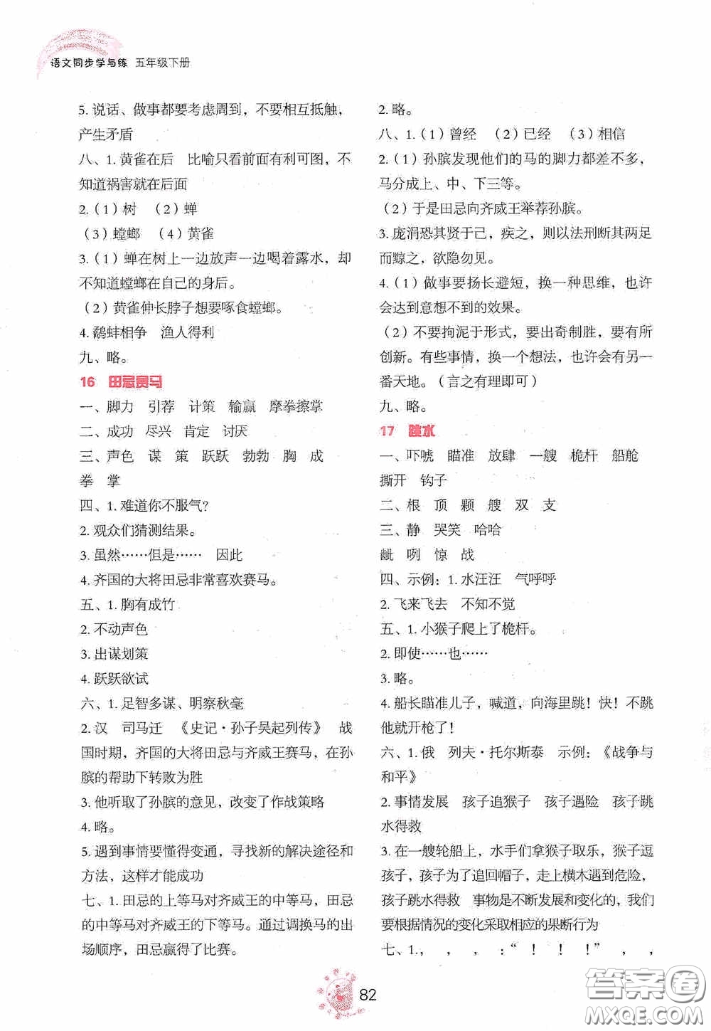 2020語(yǔ)文同步學(xué)與練五年級(jí)下冊(cè)人教版答案