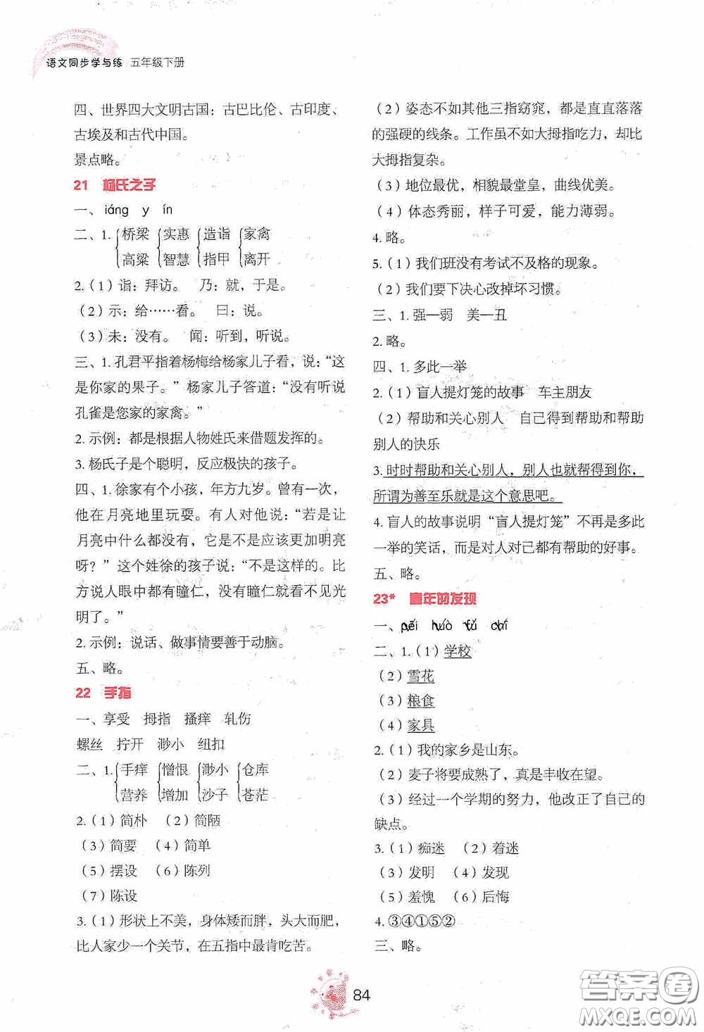 2020語(yǔ)文同步學(xué)與練五年級(jí)下冊(cè)人教版答案