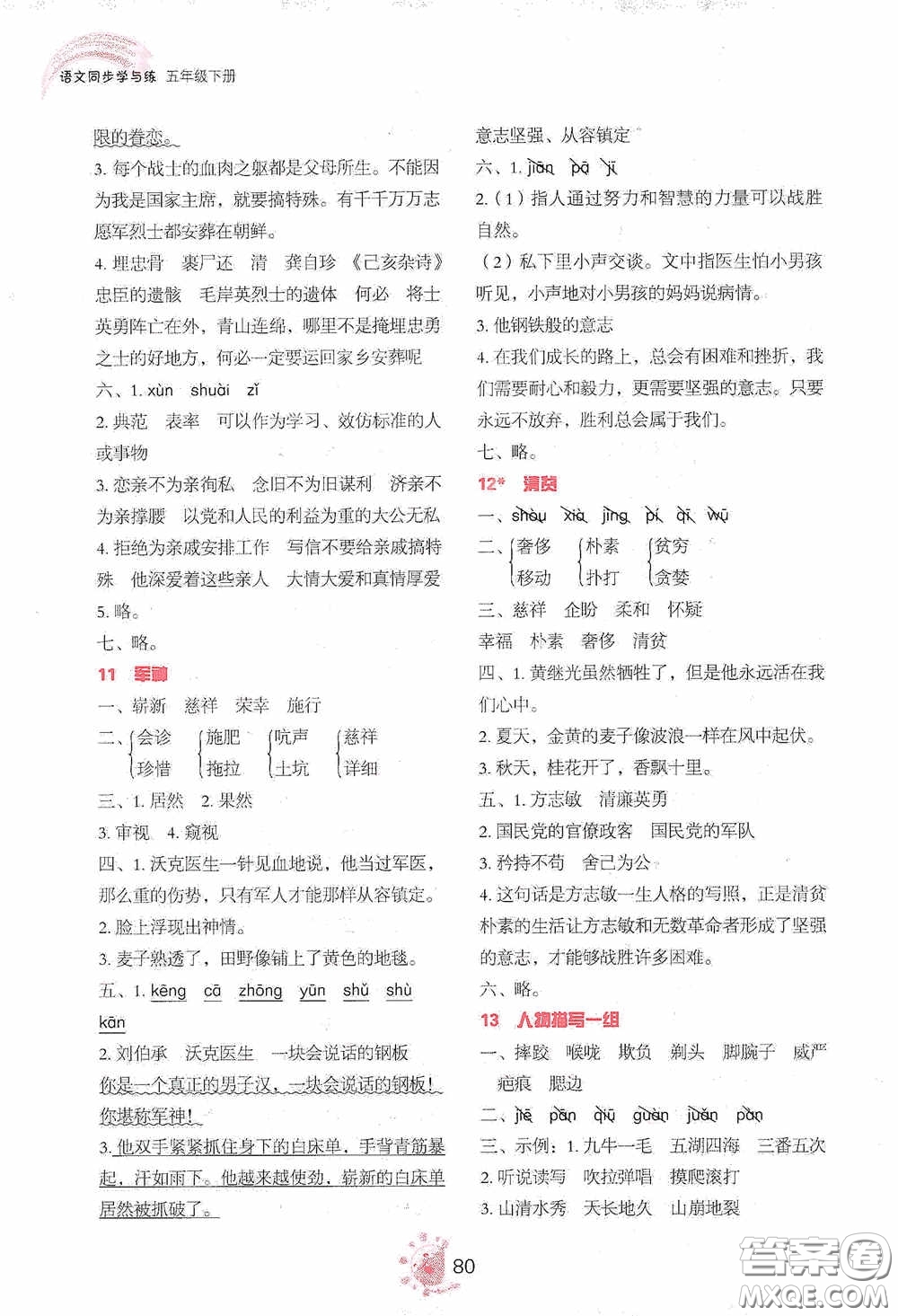 2020語(yǔ)文同步學(xué)與練五年級(jí)下冊(cè)人教版答案