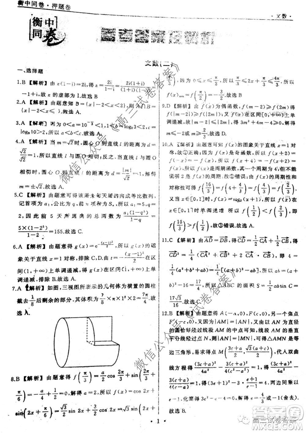 衡中同卷押題卷二2020年普通高等學校招生全國統(tǒng)一考試模擬試題文科數(shù)學試題及答案