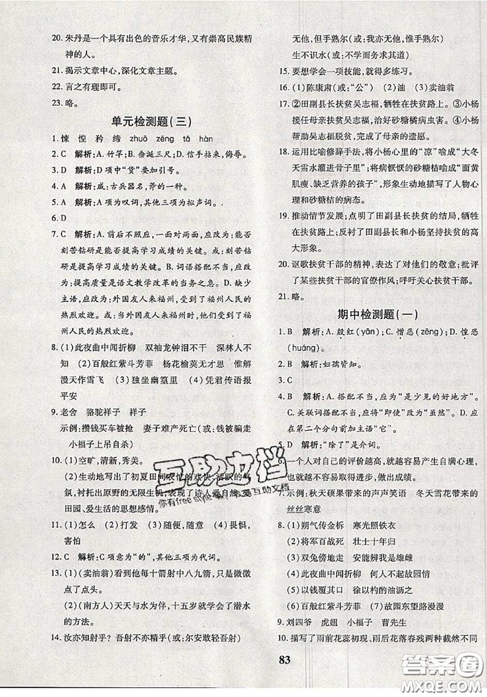 2020新版黃岡360度定制密卷七年級語文下冊人教版答案