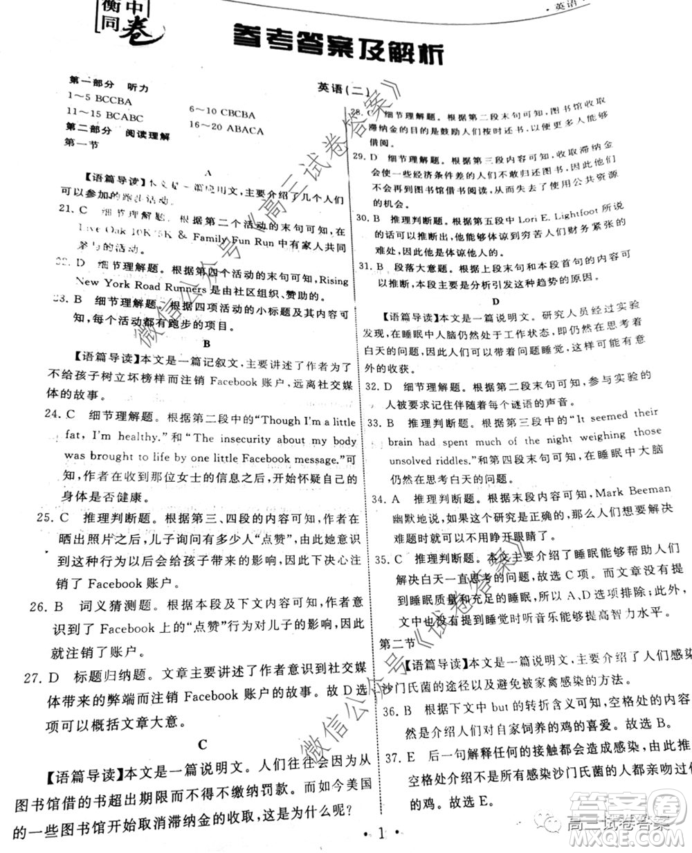 衡中同卷押題卷二2020年普通高等學(xué)校招生全國統(tǒng)一考試模擬試題英語答案