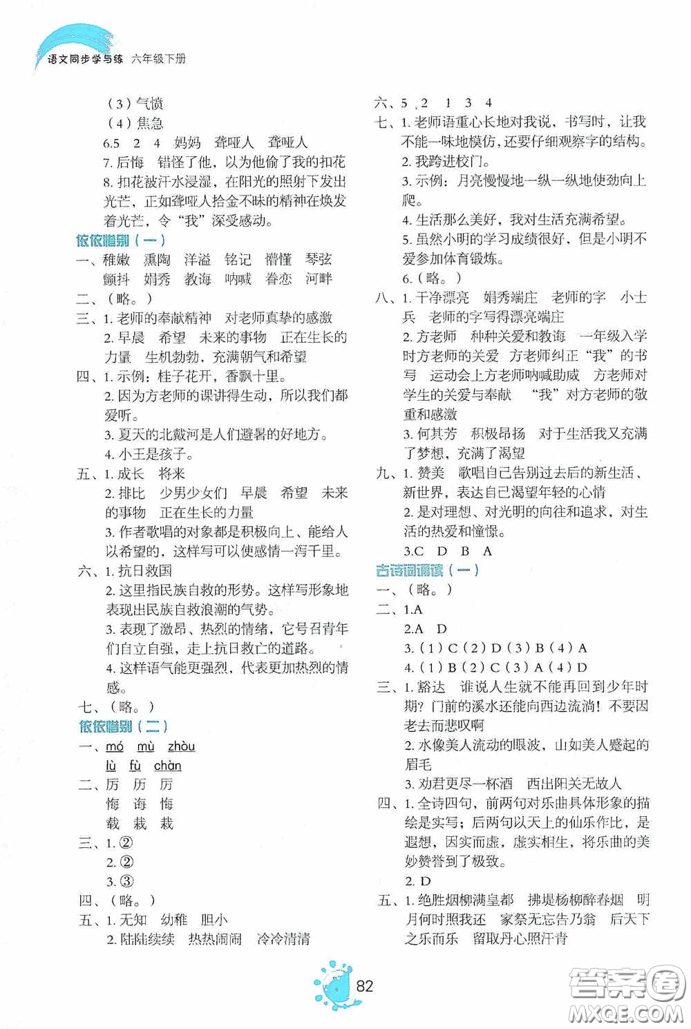 2020語文同步學(xué)與練六年級下冊人教版答案