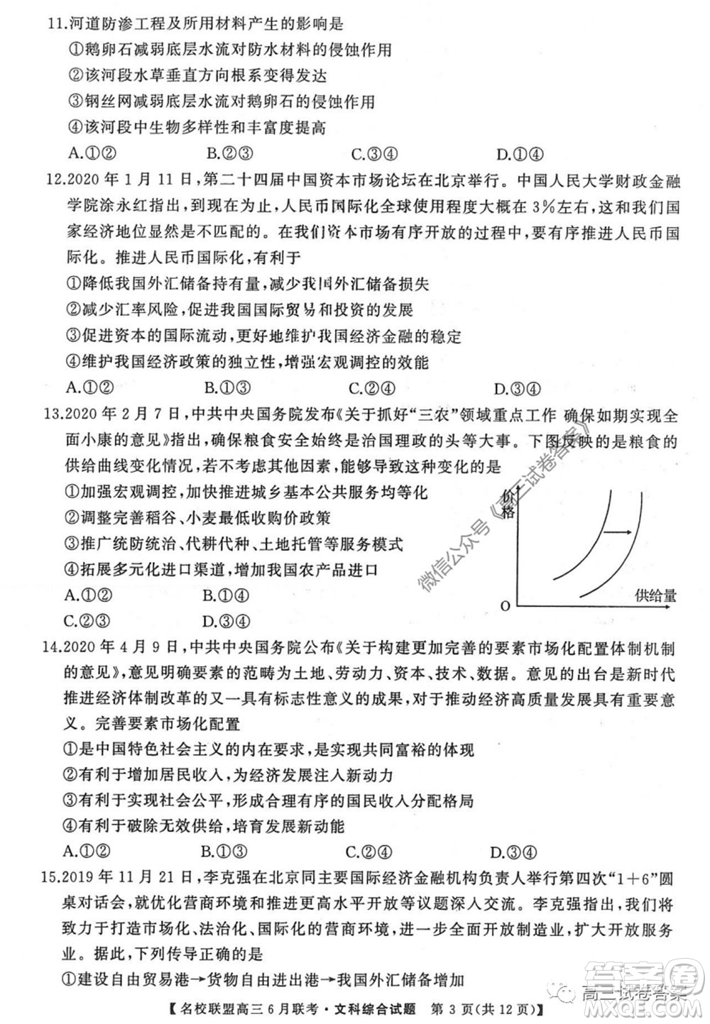 河南省名校聯(lián)盟2020屆高三下學(xué)期6月聯(lián)考文科綜合試題及答案