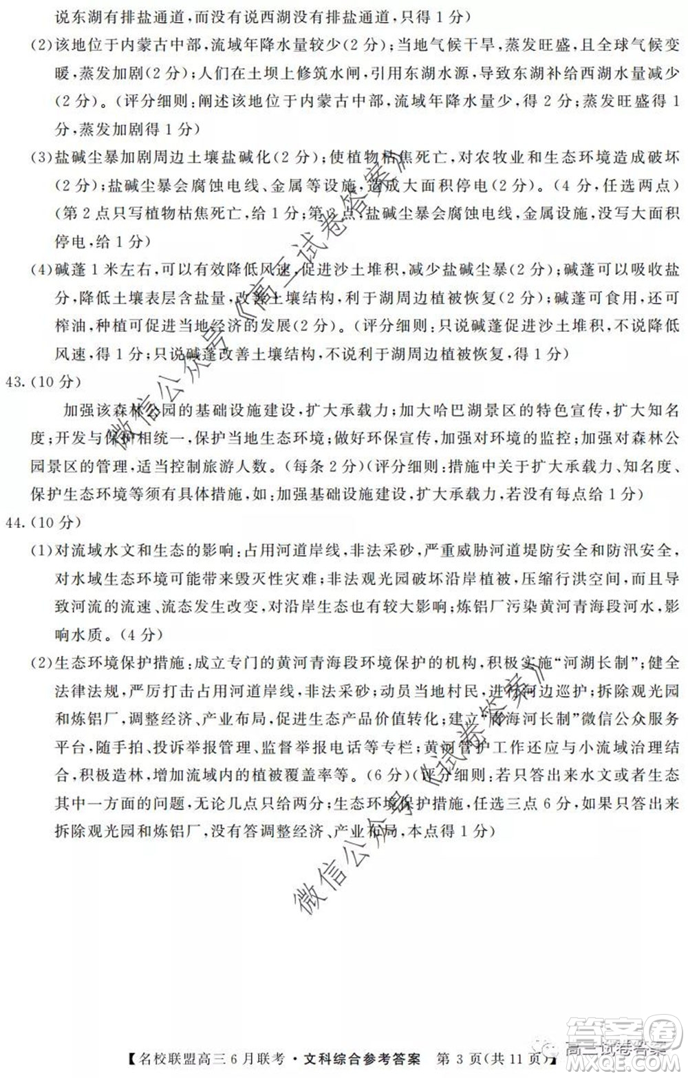 河南省名校聯(lián)盟2020屆高三下學(xué)期6月聯(lián)考文科綜合試題及答案