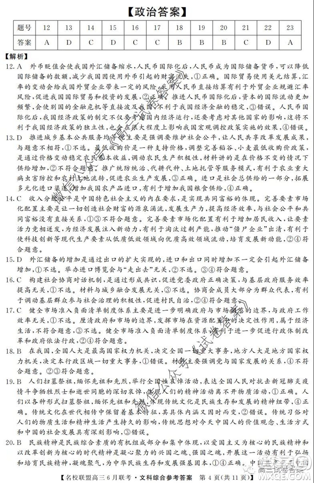 河南省名校聯(lián)盟2020屆高三下學(xué)期6月聯(lián)考文科綜合試題及答案