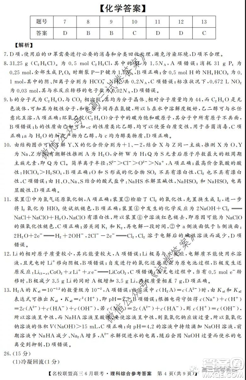 河南省名校聯(lián)盟2020屆高三下學期6月聯(lián)考理科綜合試題及答案