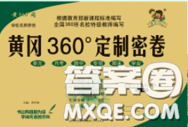 2020新版黃岡360度定制密卷七年級(jí)生物下冊(cè)人教版答案