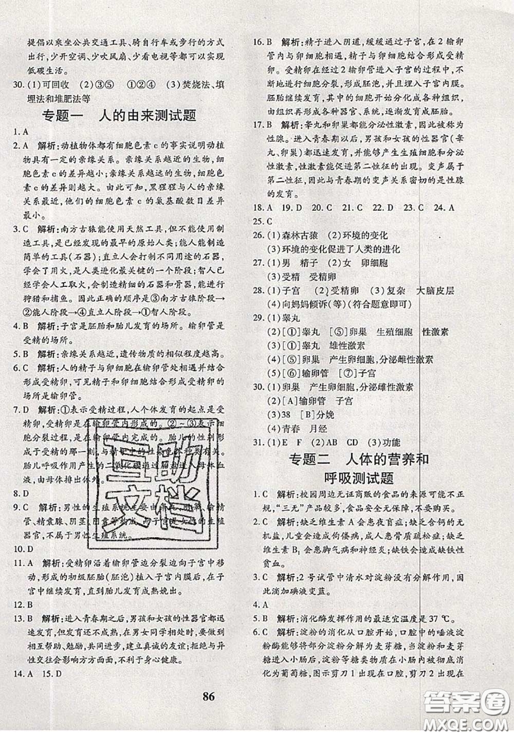 2020新版黃岡360度定制密卷七年級(jí)生物下冊(cè)人教版答案