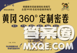 2020新版黃岡360度定制密卷七年級歷史下冊人教版答案