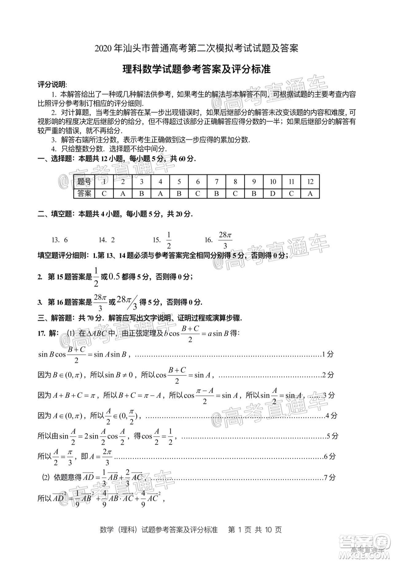 2020年汕頭市普通高考第二次模擬考試?yán)砜茢?shù)學(xué)試題及答案