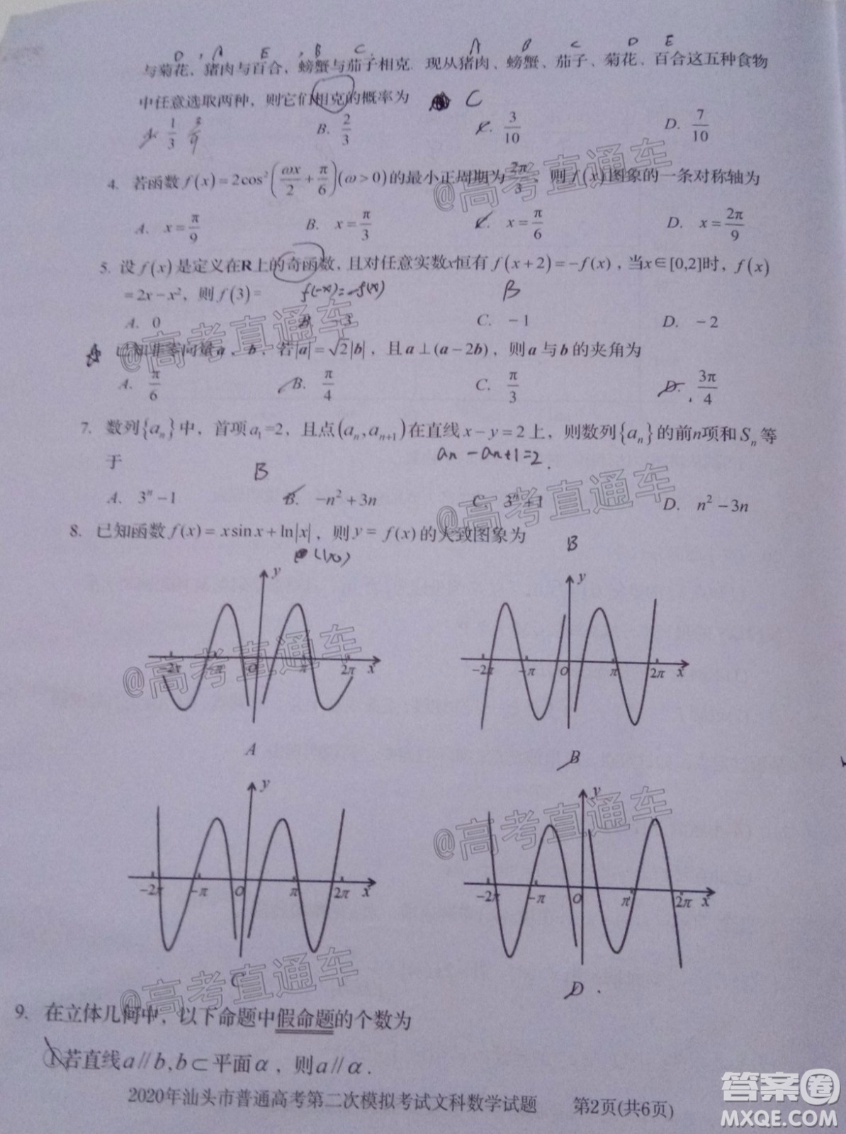 2020年汕頭市普通高考第二次模擬考試文科數(shù)學試題及答案