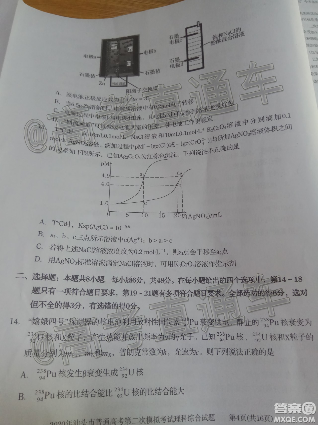 2020年汕頭市普通高考第二次模擬考試?yán)砜凭C合試題及答案